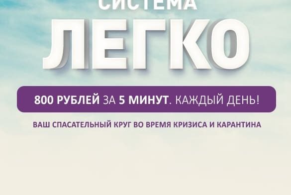 Система Легко – Отзывы о заработке 800 рублей за 5 минут