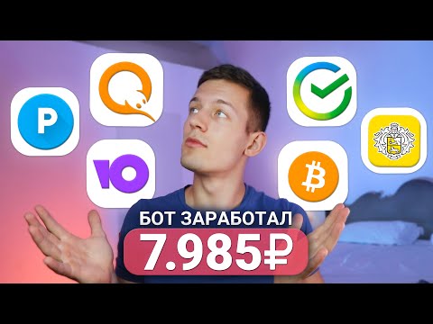 БОТ ЗАРАБАТЫВАЕТ 700₽ В ДЕНЬ - ЗАРАБОТОК В ИНТЕРНЕТЕ БЕЗ ВЛОЖЕНИЙ