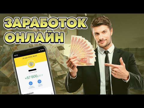 способ заработка ! Как заработать деньги в интернете 2022 ? Онлайн заработок денег ! Зарабатываем !