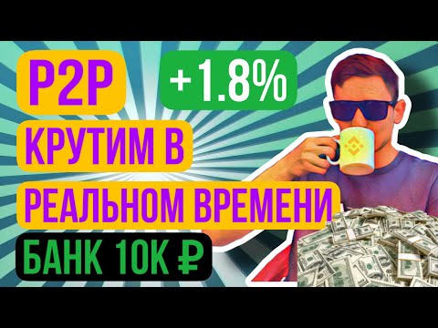 P2P СВЯЗКА от А до Я / ДЛЯ НОВИЧКОВ / ЗАРАБАТЫВАЙ 3000руб В ДЕНЬ / P2P binance