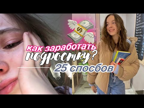 25 способов КАК ЗАРАБОТАТЬ ПОДРОСТКУ🍀💸