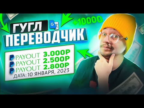 2500 КАЖДЫЕ 10 МИНУТ ОТ Гугл Переводчика! 63000 рублей/день (заработок в Интернете 2023)