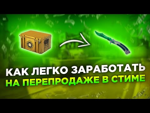 ИЗИ ЗАРАБОТОК НА ПЕРЕПРОДАЖЕ ДЛЯ ВСЕХ! ПОДРОБНЫЙ ГАЙД ДЛЯ НОВИЧКОВ! ТРЕЙД КСГО 2022.