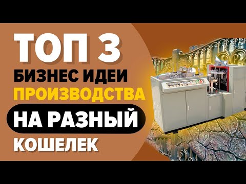 ТОП ШИКАРНЫХ ИДЕЙ ДЛЯ ВАС!!!Бизнес идеи выгодного производства