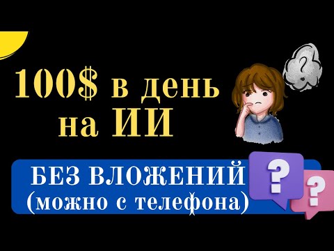 100$ каждый день на искусственном интеллекте. Как легко заработать деньги в интернете без вложений.