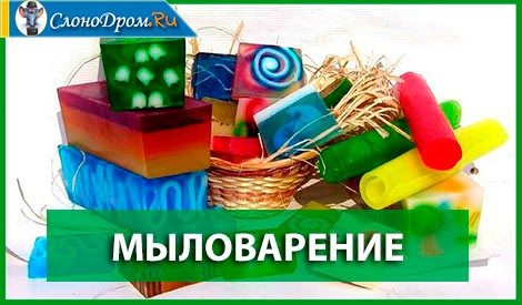 Бизнес идея женщинам на дому - мыловарение 