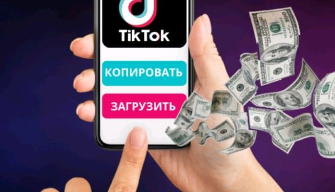 Деньги на ТикТок — Зарабатывай от 2000 руб в день, копируя готовые видео