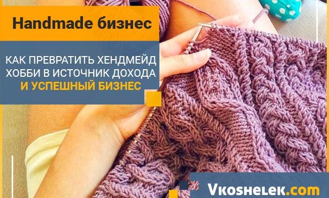 Как превратить хобби handmade в бизнес - заработок на хендмейде