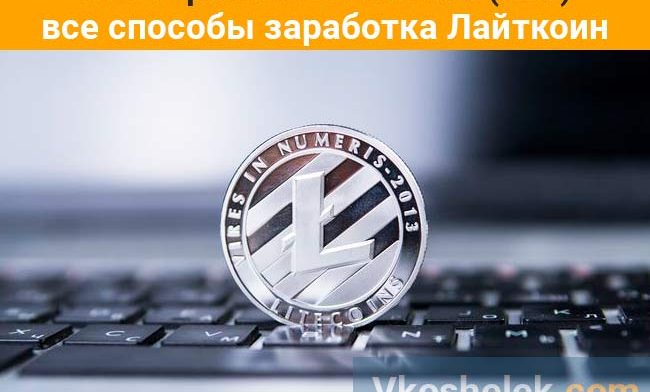 Как заработать Litecoin (LTC) - все способы заработка Лайткоин и сайты