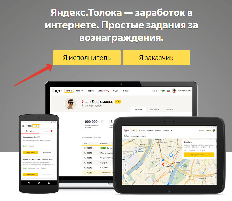 Яндекс.Толока - заработок в интернете без вложений