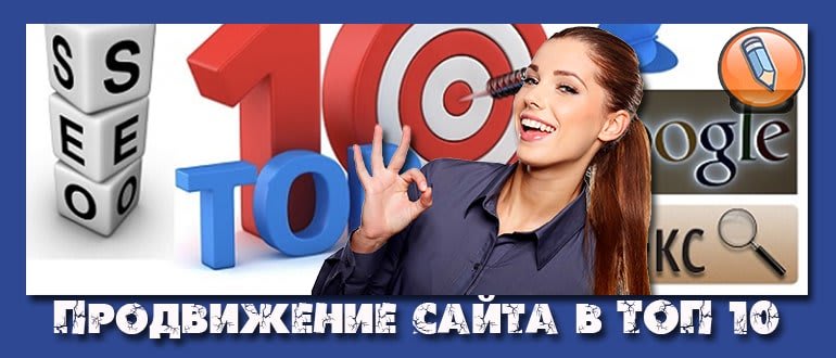 продвижение сайта в топ 10