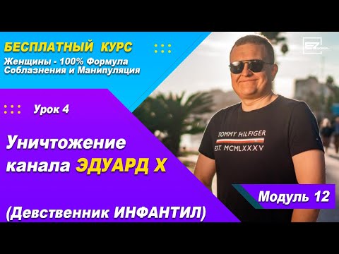 Урок 37 - Уничтожение канала Эдуард Х и Почему Жизнь СОЛО это Провал для Мужчины