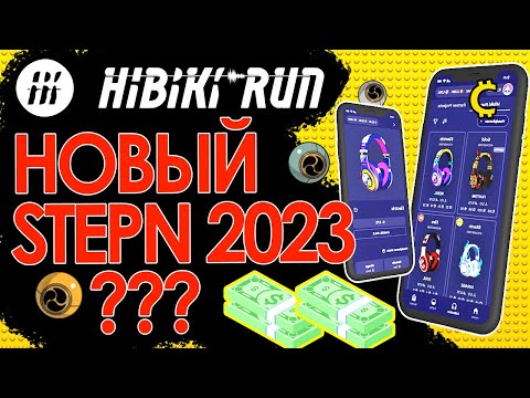 HIBIKI RUN - НОВЫЙ STEPN? | Заработок БЕЗ вложений | ПОШАГОВАЯ ИНСТРУКЦИЯ | ОБЗОР ГЕМ 2023