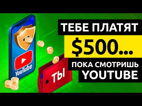 ЗАРАБОТАЙ $500... Смотря YOUTUBE видео! Как Заработать Деньги в Интернете без Вложений с Ютуб 2022