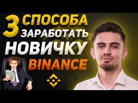 3 СПОСОБА ЗАРАБОТКА НА BINANCE ОТ 100$/ДЕНЬ | Как торговать на Binance | Как заработать на Binance