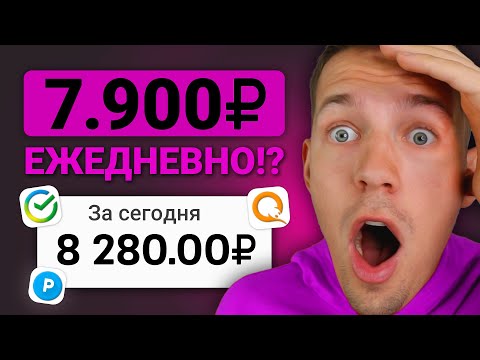 ПРОСТЫЕ 12.690₽ ДЕЛАЯ ПАРУ КЛИКОВ В ДЕНЬ - ЗАРАБОТОК В ИНТЕРНЕТЕ БЕЗ ВЛОЖЕНИЙ