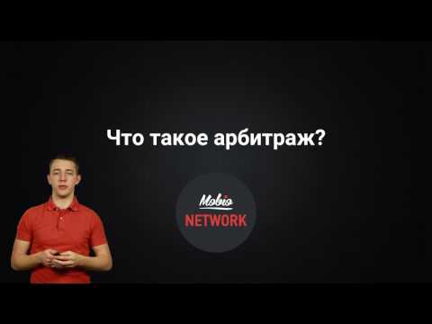 1 урок. Что такое арбитраж трафика?