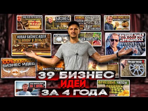 39 Бизнес идей за 4 года, которыми занимался ЛИЧНО! //Подробный разбор.