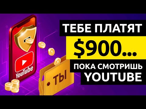 ЗАРАБОТАЙ $900... Смотря YOUTUBE видео! Как Заработать Деньги в Интернете без Вложений с Ютуб 2022