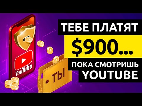 Как Заработать в Интернете с Телефона Без Вложений Смотря Тик Токи