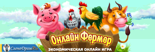 Игра "Онлайн фермер"