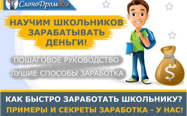 Как заработать школьнику в интернете без вложений