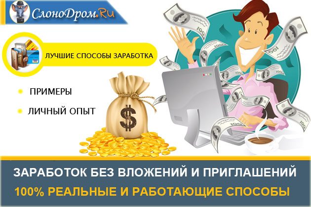 Как заработать в Интернете с телефона?