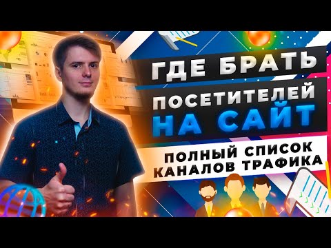 Как привести ТРАФИК? #бизнес #продажи #маркетинг