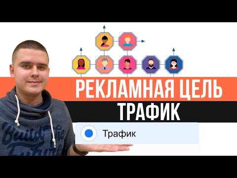 Рекламная цель Трафик в Facebook & instagram