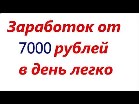 ОТ 7000 РУБЛЕЙ В ДЕНЬ! ПОКАЗЫВАЮ СПОСОБ ЗАРАБОТКА ДЕНЕГ В ИНТЕРНЕТЕ ДЛЯ НОВИЧКОВ. ЗАРАБОТОК В 2023