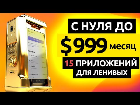 4 Платформы для заработка по 10 Долларов в День! (Способы заработка в Интернете 2024)