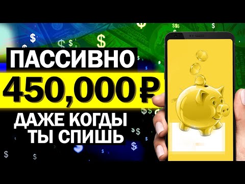 Как Заработать в Интернете - Пассивный Доход в 2023 Году !