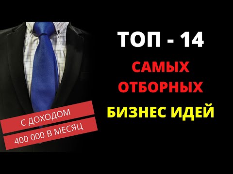 ТОП - 14 ЛУЧШИХ НОВИНОК БИЗНЕС ИДЕИ С МИНИМАЛЬНЫМИ ВЛОЖЕНИЯМИ! НАЧНИ УЖЕ СЕГОДНЯ!!!