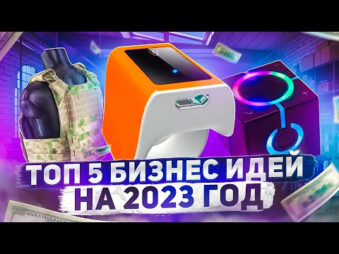 ТОП 5 бизнес идей на 2023 год. Что стрельнет?