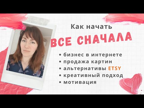 Как начать сначала / Бизнес в интернете / Продажа картин и принтов /Где брать мотивацию