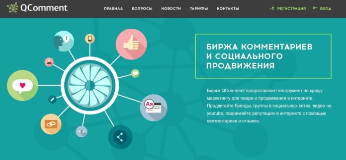 Qcomment - биржа комментариев и социального продвижения