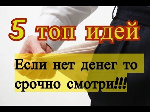 5 бизнес идей абсолютно без копейки вложений ч  2