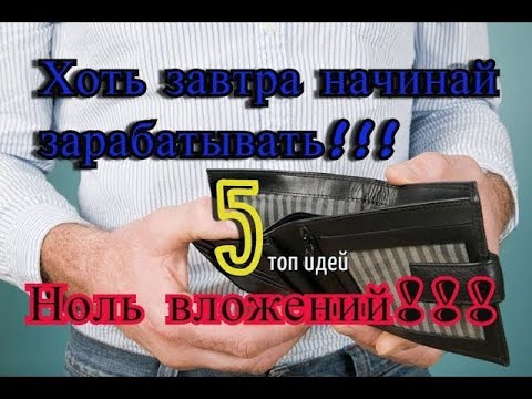 5 бизнес идей абсолютно без копейки вложений ч 1