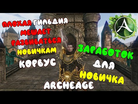 ArcheAge I Заработок для новичка и плохая гильдия