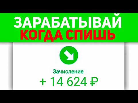 ДАЖЕ ДУРАЧОК ЗАРАБОТАЕТ 1000$ В МЕСЯЦ - Простой заработок в интернете без вложений с телефона