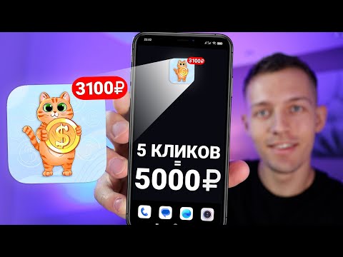 3 КЛИКА Которые Принесут 3000₽ - ЗАРАБОТОК В ИНТЕРНЕТЕ БЕЗ ВЛОЖЕНИЙ