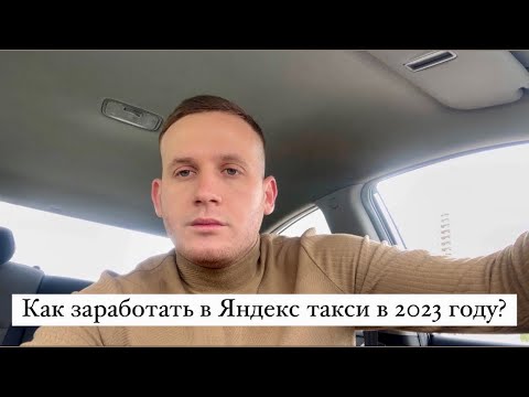 Как заработать в Яндекс такси в 2023 году? Полезные советы для новичков