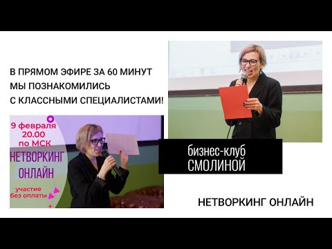 НЕТВОРКИНГ ОН-ЛАЙН - новые и полезные знакомства