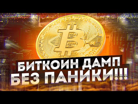 🚨СРОЧНО!!! БИТКОИН ДАМП НО НЕ ПАНИКОВАТЬ И ВОТ ПОЧЕМУ! Биткоин прогноз🚨