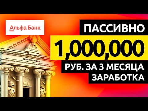 1,000,000 руб. БЕЗ ВЛОЖЕНИЙ на ТЕЛЕФОНЕ ❗ Заработок в Интернете. Альфа банк. Как Заработать Деньги