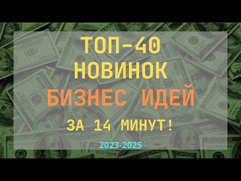 ТОП-40 НОВИНОК БИЗНЕС ИДЕЙ ЗА 14 МИНУТ! ЛУЧШИЕ БИЗНЕС ИДЕЙ НА 2023 ГОД С МИНИМАЛЬНЫМИ ВЛОЖЕНИЯМИ!