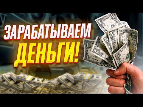 Палю рабочие способы заработка в интернете