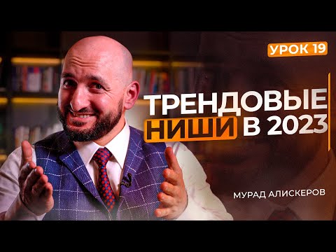 9 ПЕРСПЕКТИВНЫХ НИШ В 2023 ГОДУ