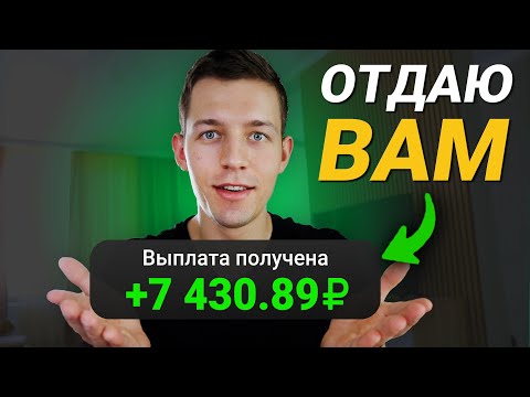 ЗАРАБОТАЛ НА ПАССИВЕ И ОТДАЮ ВАМ - ЗАРАБОТОК В ИНТЕРНЕТЕ БЕЗ ВЛОЖЕНИЙ