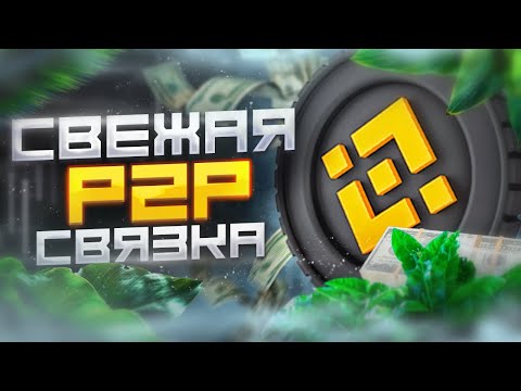 Арбитраж крипты для новичков. Р2Р связка года. Р2Р заработок для вас.